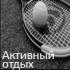 Активный отдых Активный отдых