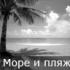 Море и пляж Море и пляж