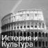 Культура и история Культура и история