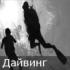 Дайвинг Дайвинг
