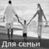 Для семьи Для семьи