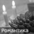 Романтика Романтика
