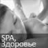SPA SPA