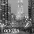 Города Города